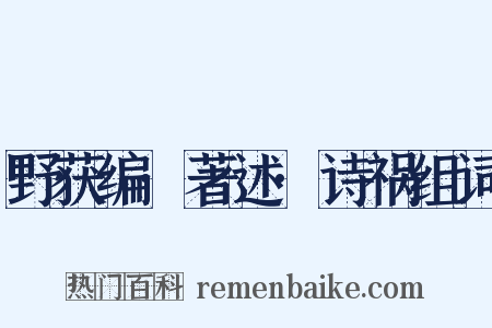 野获编·著述·诗祸组词是什么意思的图片